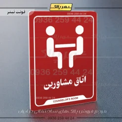 نشانگر راهنما اتاق مشاورین - تصویر 8